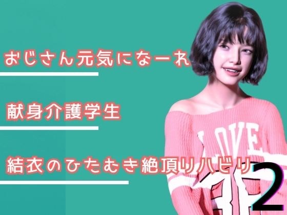 叔父さん、元気になーれ！2 メイン画像