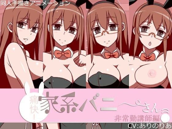 痛快！家系バニーさん 非常勤講師編 メイン画像