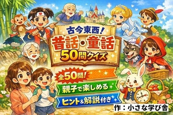 【親子で楽しめる】古今東西！昔話・童話50問クイズ｜ヒント＆解説付きブラウザゲーム メイン画像