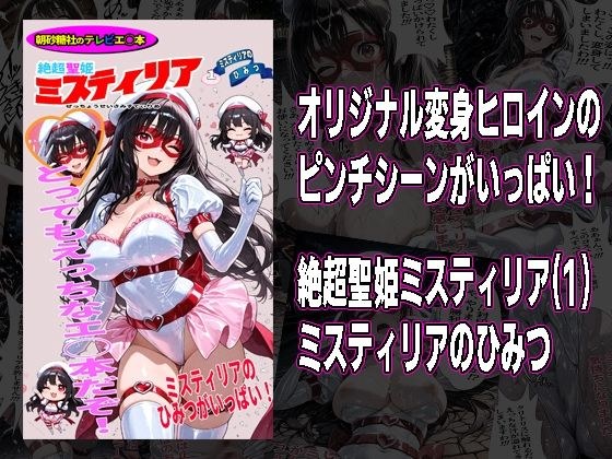 絶超聖姫ミスティリア（1）ミスティリアのひみつ メイン画像