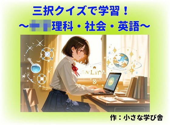 寝る前5分！入試前最終確認50問（○○理科・地理・歴史・公民・英語） メイン画像