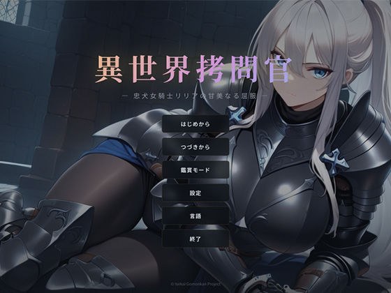 異世界拷問官 〜忠犬女騎士リリアの甘美なる屈服〜 メイン画像