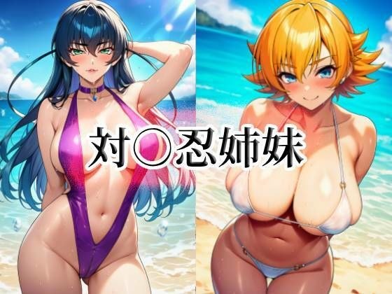 対○忍姉妹 メイン画像
