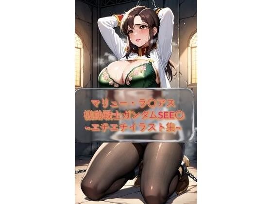 マリュー・ラ〇アス Murr〇e_Ramius  機動戦士ガンダムSEE〇 イラスト集 メイン画像
