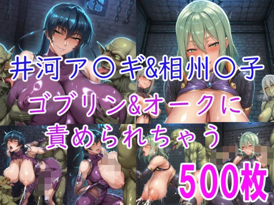 ［CG集］ 井河ア〇ギ＆相州〇子 ゴブリン＆オークに責められちゃう メイン画像