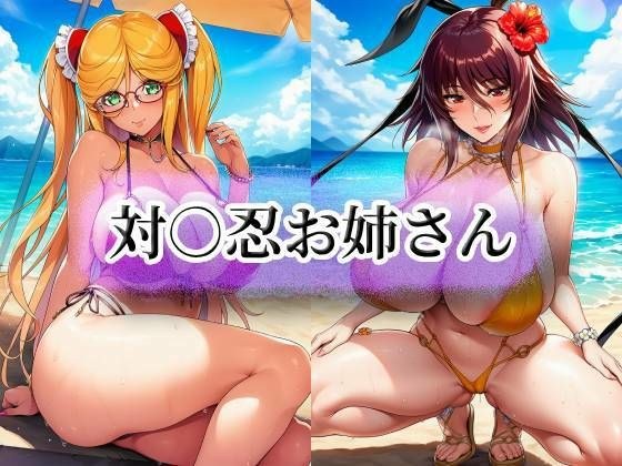 対○忍お姉さん メイン画像