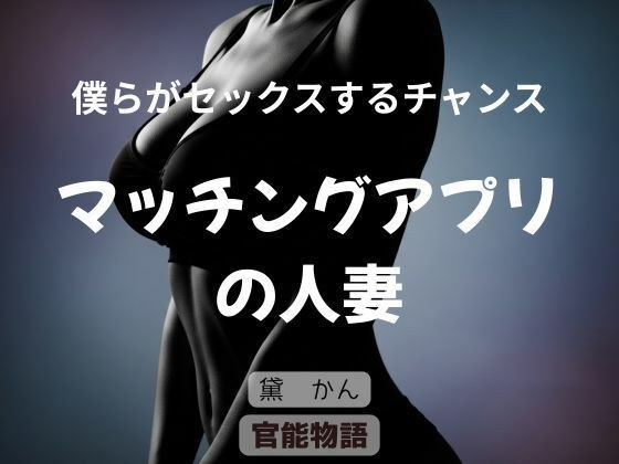 僕らがセックスするチャンス 〜マッチングアプリの人妻〜 メイン画像