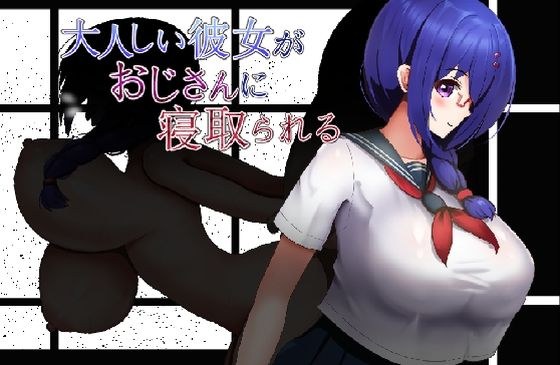 大人しい彼女がおじさんに寝取られる メイン画像
