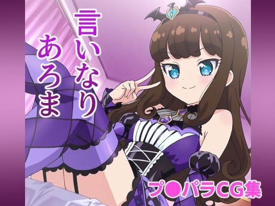 言いなりあろま メイン画像