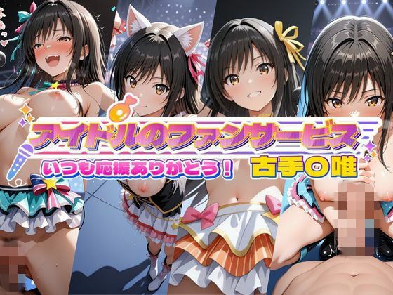 アイドルのファンサービス いつも応援ありがとう！ 古手〇唯 メイン画像