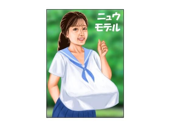 ニュウモデル メイン画像