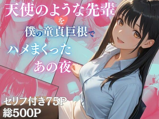 天使のような先輩を僕の童貞巨根でハメまくったあの夜 メイン画像