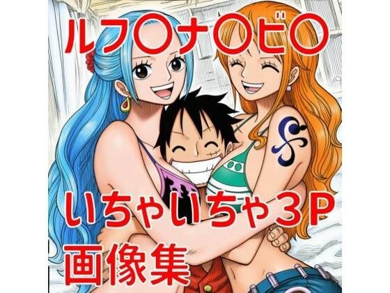 ルフ〇ナ〇ビ〇いちゃいちゃ3P画像集