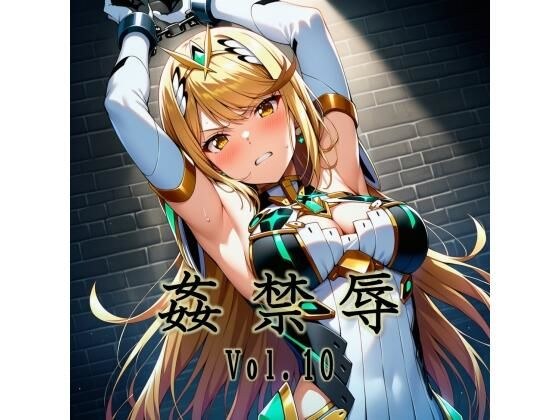 姦禁辱 vol.10 メイン画像