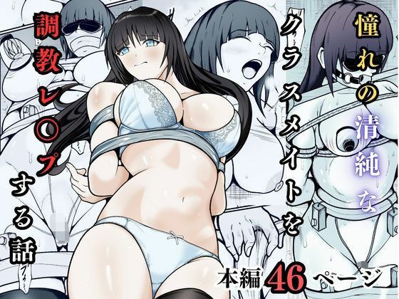 憧れの清純なクラスメイトを調教レ◯プする話 メイン画像