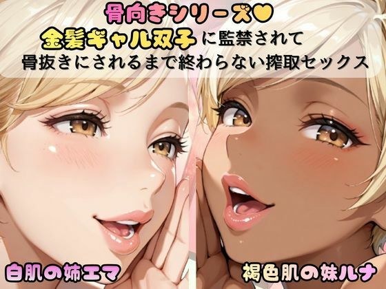 「骨抜きシリーズ！白肌の姉、褐色肌の妹。金髪ギャル双子に監禁されて、骨抜きにされるまで終わらない搾取セックス  妹ルナ編」 メイン画像