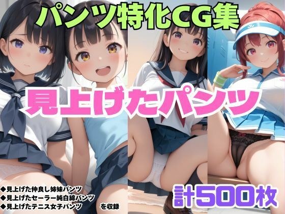 見上げた仲良し姉妹パンツ・見上げたセーラー純白綿パンツ・見上げたテニス女子パンツ メイン画像
