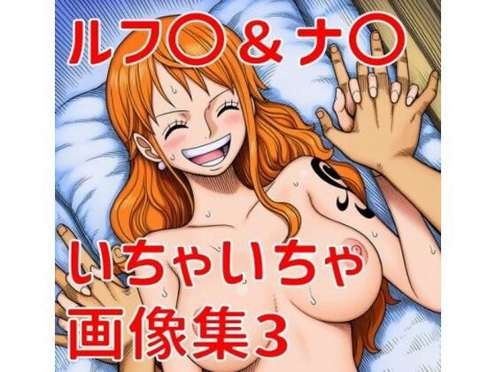 ルフ〇ナ〇いちゃいちゃ画像集3 メイン画像