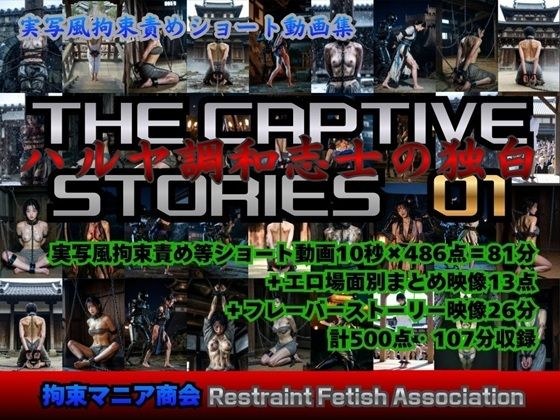 実写風拘束責めショート動画集 The Captive Stories 01 ハルヤ調和志士の独白 メイン画像