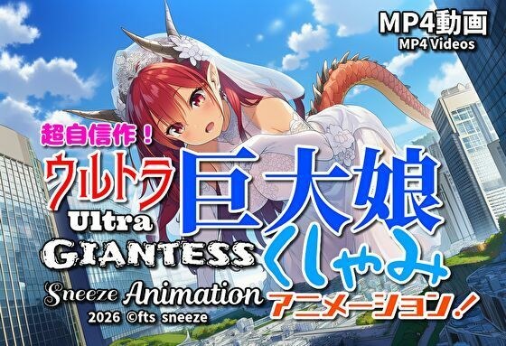 【超自信作！】ウルトラ巨大娘くしゃみアニメーション！/ Ultra Giantess Sneeze Animation！ メイン画像