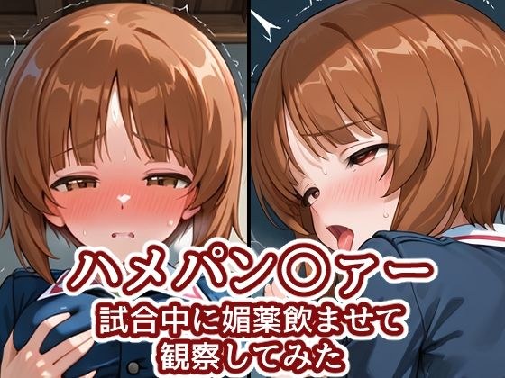 ハメパン〇ァー〜試合中に媚薬飲ませて観察してみた〜 メイン画像
