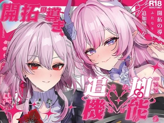 開拓の導き、追加機能（ふたなり）から メイン画像