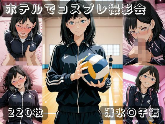 社会人コスプレイヤーの秘密ラブホ撮影会 清水〇子編 メイン画像