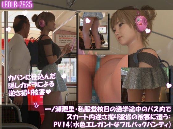 一ノ瀬廻里・私服登校日の通学途中のバス内でスカート内逆さ撮り盗撮の被害に遭う:PV14（水色エレガントなフルバックパンティ） メイン画像