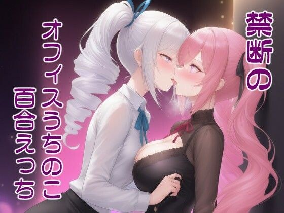 禁断のオフィスうちのこ百合えっち - カワイイスパイスの性欲処理3 メイン画像