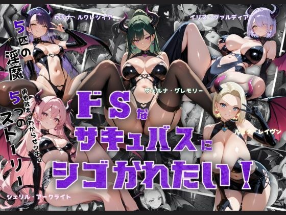 ドSなサキュバスにシゴかれたい！ メイン画像