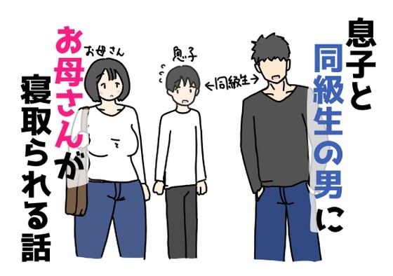 息子と同級生の男にお母さんが寝取られる話 メイン画像