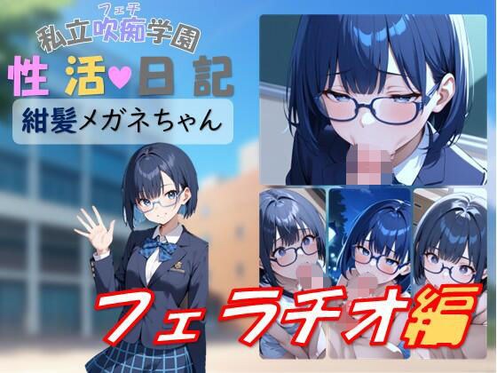 私立吹痴学園性活日記 -紺髪メガネちゃん フェラチオ編- メイン画像