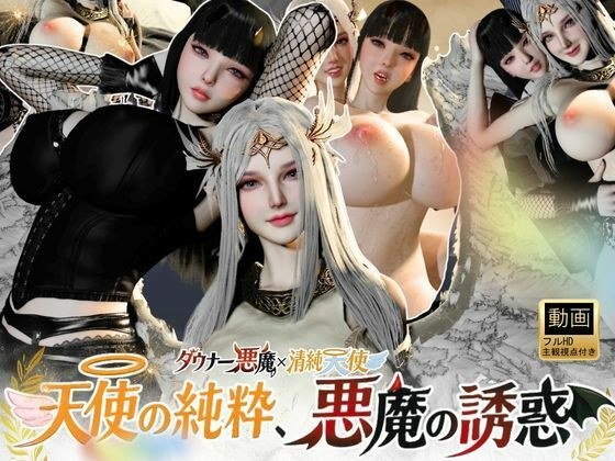 3P｜清純天使×ダウナー悪魔―天使の純粋、悪魔の誘惑―【差分込み52分】 メイン画像