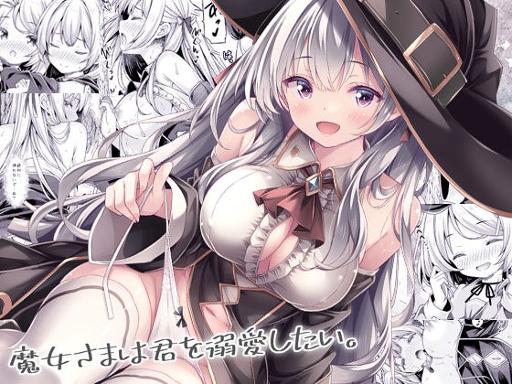 魔女さまは君を溺愛したい。 メイン画像