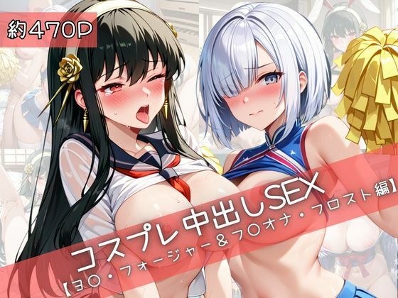 【コスプレ】ヨ○・フォージャー＆フ○オナ・フロストと紡ぐ子作り中出しSEX三昧生活 メイン画像