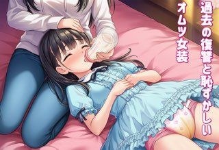 退行オムツ女装の勧めの話4 メイン画像