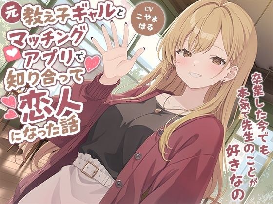 元教え子ギャルとマッチングアプリで知り合って恋人になった話-卒業した今でも本気で先生のことが好きなの【バイノーラル】 メイン画像
