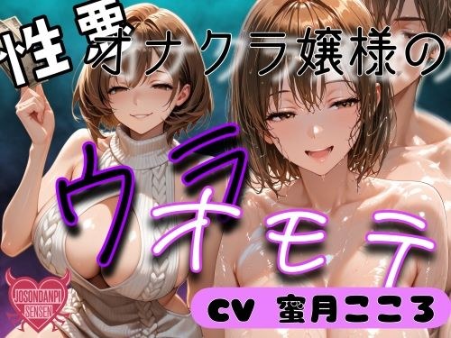 性悪オナクラ嬢様のウラオモテ メイン画像