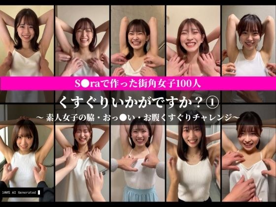 S○raで作った街角女子100人 くすぐりいかがですか？ 1 素人女子の脇・お腹・おっ○いくすぐりチャレンジ【AI動画】 メイン画像