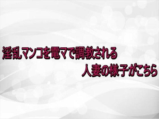 淫乱マンコを電マで調教される人妻の様子がこちら メイン画像