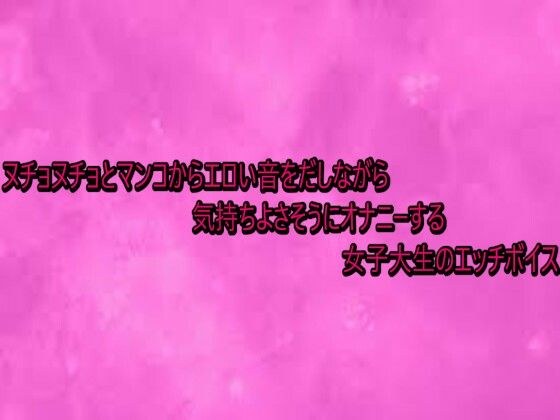 ヌチョヌチョとマンコからエロい音をだしながら気持ちよさそうにオナニーする女子大生のエッチボイス メイン画像