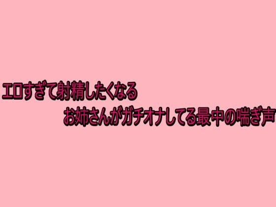エロすぎて射精したくなるお姉さんがガチオナしてる最中の喘ぎ声 メイン画像