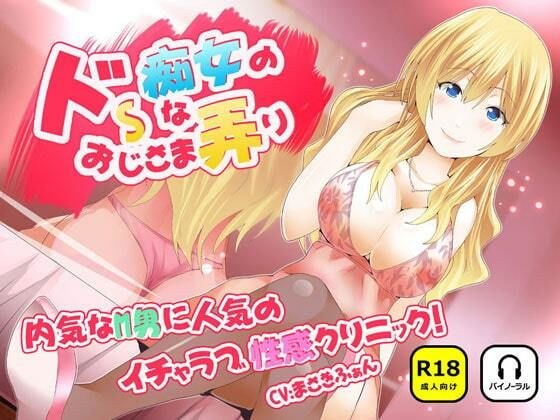 ドSな痴女のおじさま弄り 〜 内気なM男に人気のイチャラブ(はーと)性感クリニック