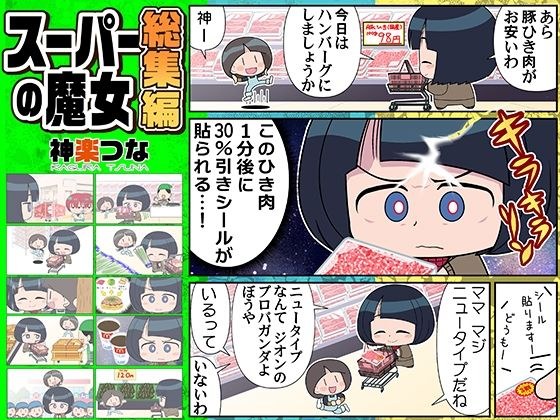 スーパーの魔女総集編