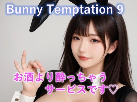 【動画】Bunny Temptation 9 : Drunken Sweet Service メイン画像