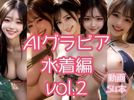 AIグラビア 水着編 VOL.2 メイン画像