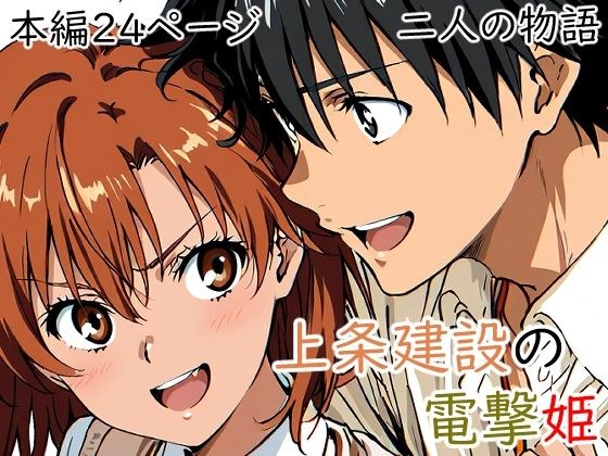 上条建設の電撃姫 メイン画像