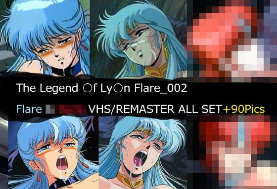 The Legend ○f Ly○n Flare_002 Flare VHS/REMASTER ALL SET メイン画像
