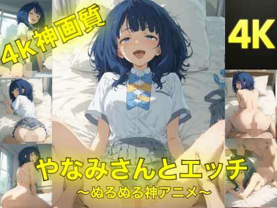 やなみさんとえっち〜ぬるぬる神アニメ〜 メイン画像