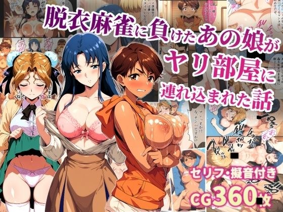 脱衣麻雀に負けたあの娘がヤリ部屋に連れ込まれた話 メイン画像